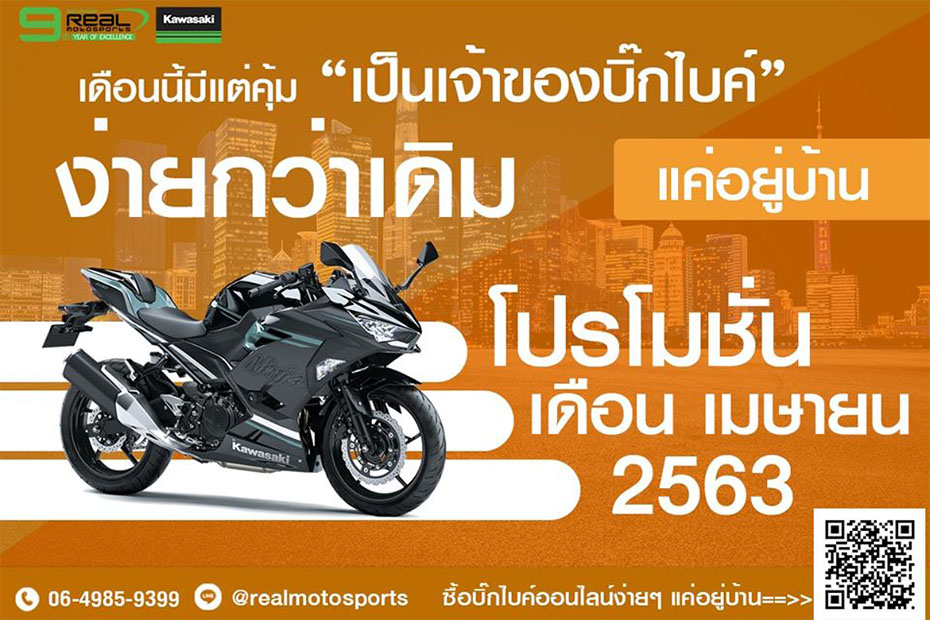 โปรโมชั่น Kawasaki Ninja400 ประจำเดือนเมษายน พ.ศ. 2563