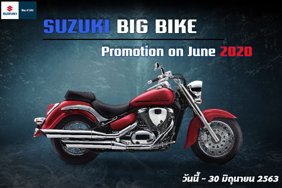 โปรโมชั่น Suzuki Boulevard ประจำเดือนมิถุนายน 2563