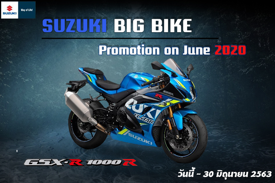 โปรโมชั่น Suzuki GSX R1000R ประจำเดือนมิถุนายน 2563