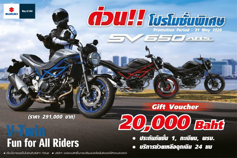 โปรโมชั่น Suzuki SV650 ABS ประจำเดือนพฤษภาคม 2563