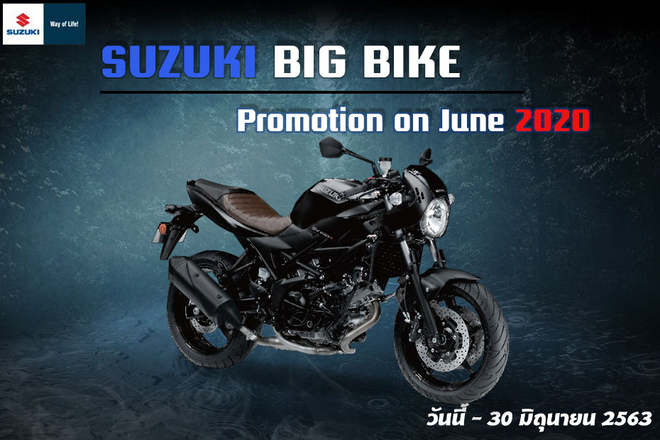 โปรโมชั่น Suzuki SV650 Series ประจำเดือนมิถุนายน 2563