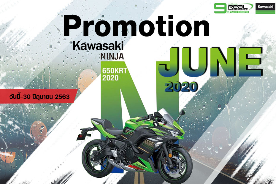 โปรโมชั่น คาวาซากิ Ninja 650 ประจำเดือนมิถุนายน 2563