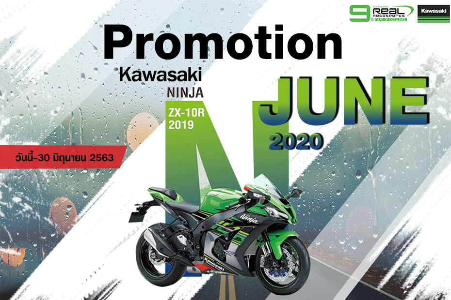 โปรโมชั่น คาวาซากิ Ninja ZX 10R ประจำเดือนมิถุนายน 2563