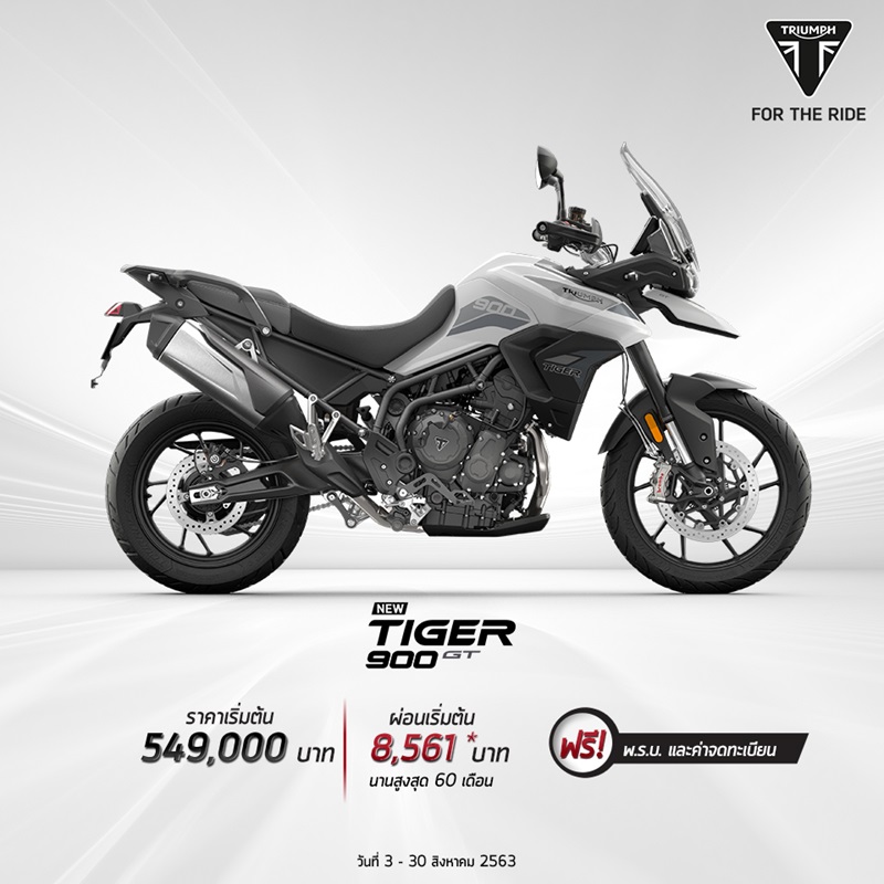 โปรโมชั่น สำหรับไทรอัมพ์ รุ่น Tiger 900GT ส.ค. 2563