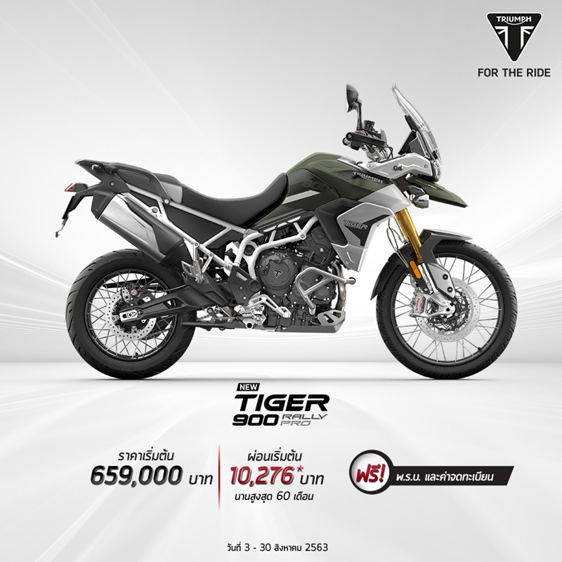 Triumph Tiger 900 Promotion รุ่น Tiger 900Rally Pro ส.ค. 2563