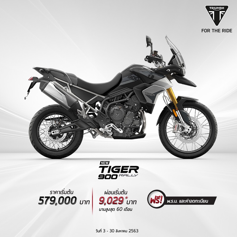 โปรโมชั่น สำหรับไทรอัมพ์ รุ่น Tiger 900Rally ส.ค. 2563
