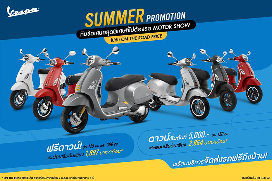 โปรโมชั่นคลายร้อน Vespa ประจำเดือนเมษายน พ.ศ. 2563