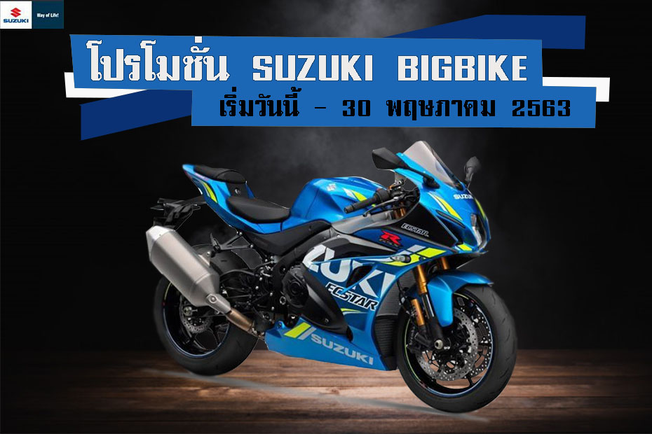 โปรโมชั่นซูซูกิ GSX R1000R ประจำเดือนพฤษภาคม 2563