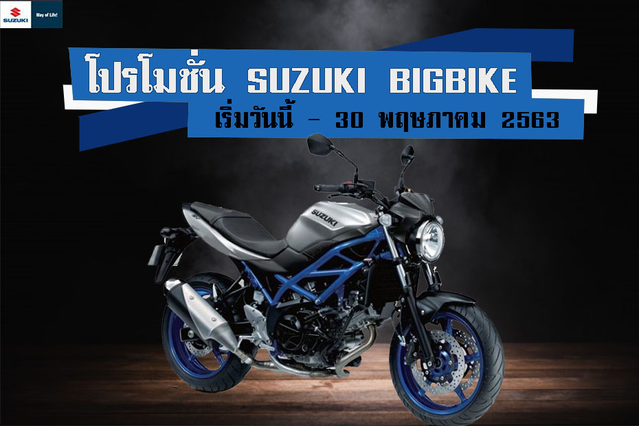 โปรโมชั่นซูซูกิ SV650 Series ประจำเดือนพฤษภาคม 2563