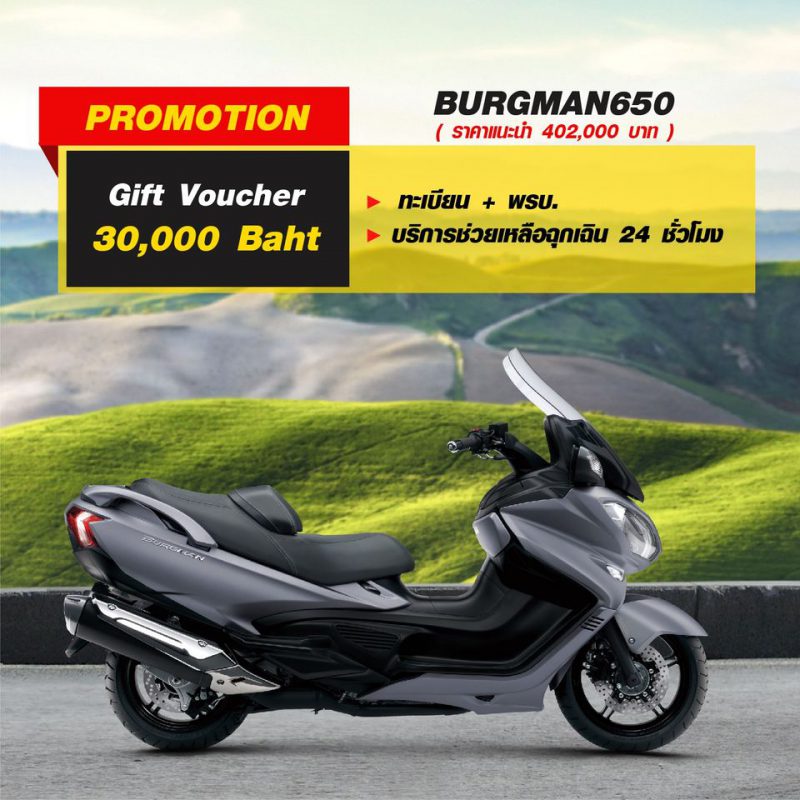 โปรโมชั่นปลายฝน Suzuki Bigbike รุ่น BURGMAN650 ก.ย. 63