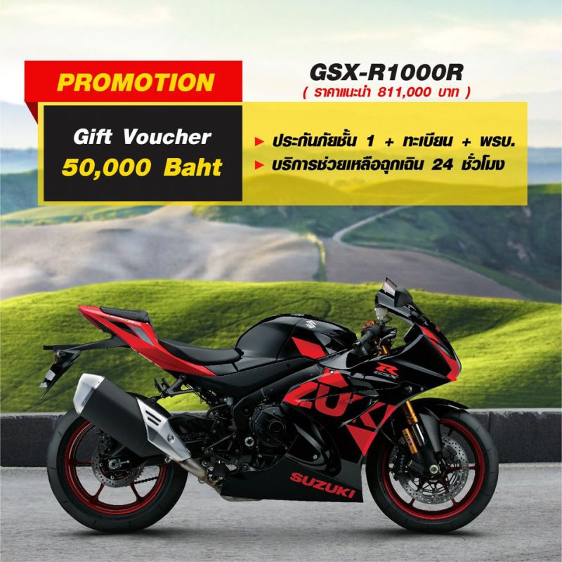 โปรโมชั่นซูซูกิ รุ่น GSX-R1000R ก.ย. 63