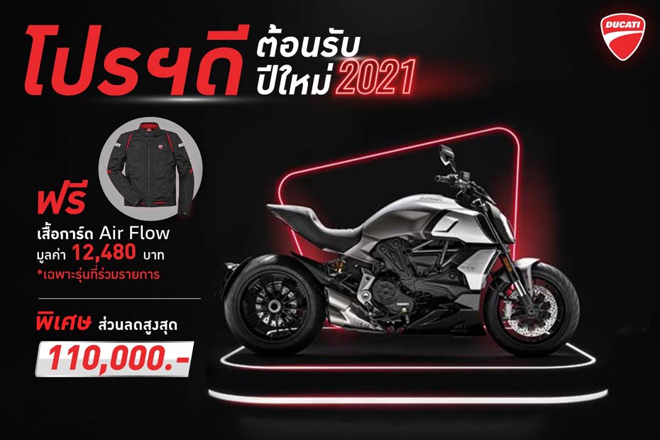 โปรโมชั่นดูคาติ DIAVEL 1260 ประจำเดือนมกราคม พ.ศ. 2564