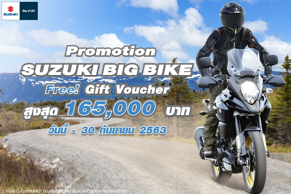 โปรโมชั่นปลายฝน Suzuki Bigbike ประจำเดือนกันยายน 2563