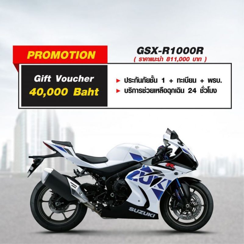 โปรโมชั่นรถจักรยานยนต์ ซูซูกิ รุ่น GSX-R1000R พ.ค.63