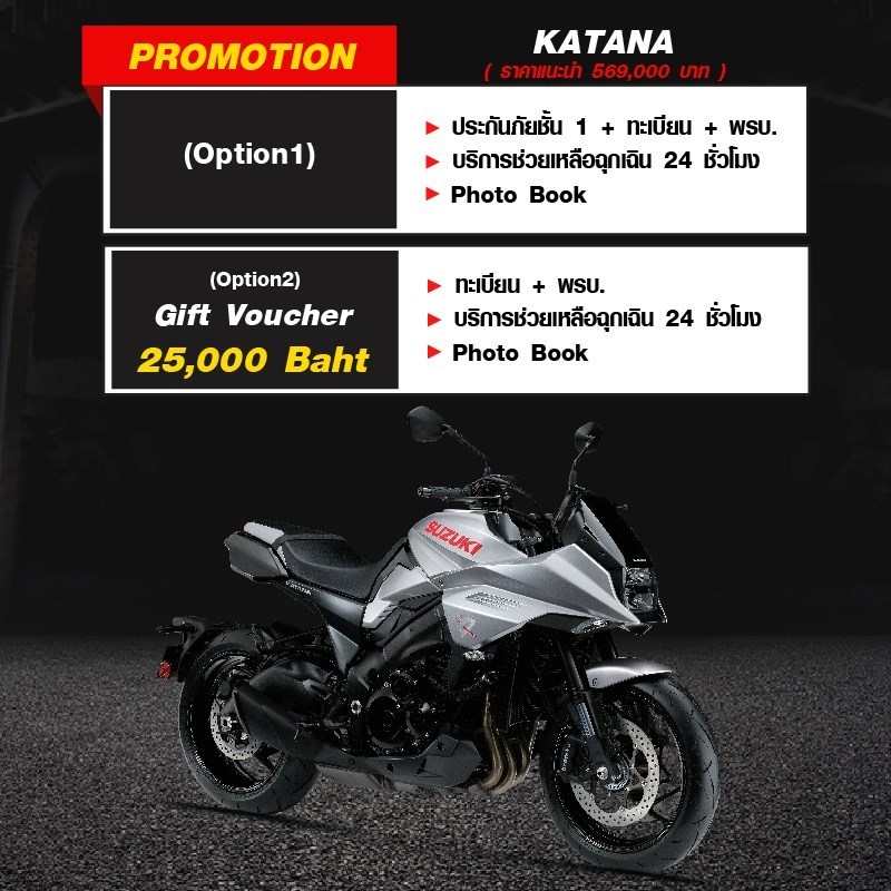 โปรโมชั่นรถจักรยานยนต์ ซูซูกิ รุ่น Katana มิ.ย.63