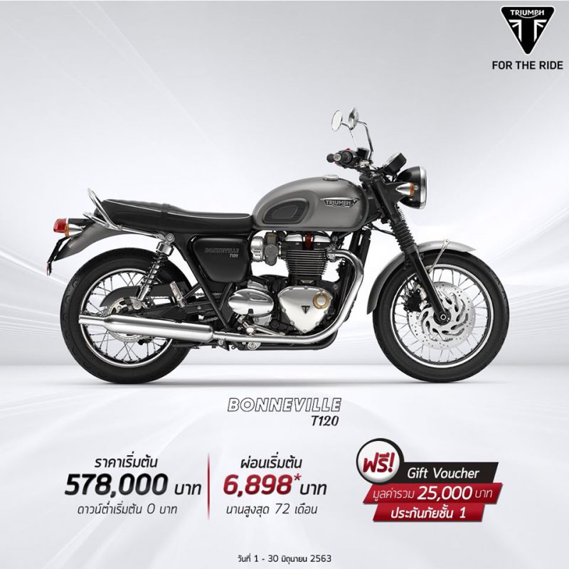 โปรโมชั่นรถจักรยานยนต์ไทรอัมพ์ Bonneville T120 มิ.ย.63