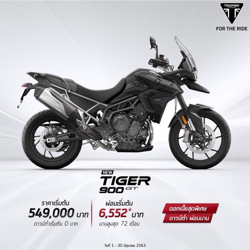 โปรโมชั่นรถจักรยานยนต์ไทรอัมพ์ Tiger 900 GT มิ.ย.63