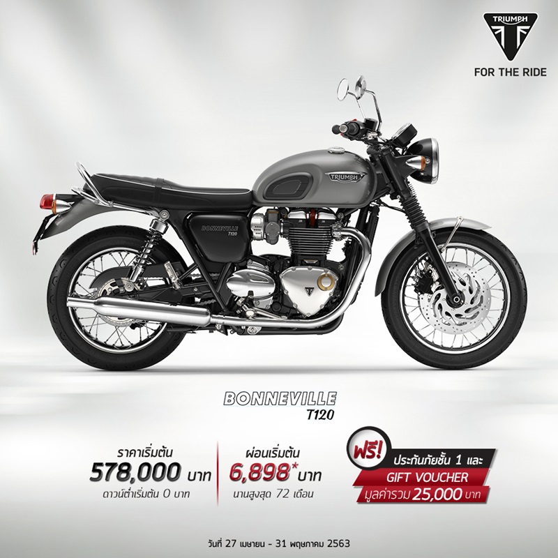 โปรโมชั่นรถจักรยานยนต์ไทรอัมพ์ รุ่น Bonneville T120 พ.ค.63