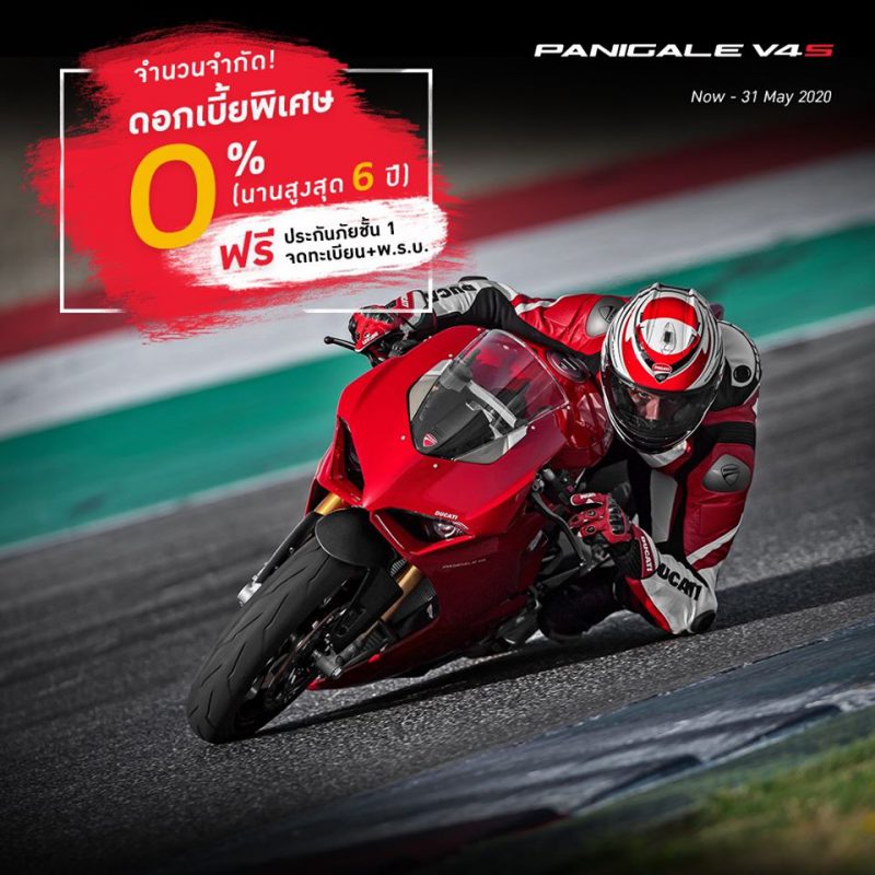 โปรโมชั่นสำหรับ Panigale V4S พ.ค. 63