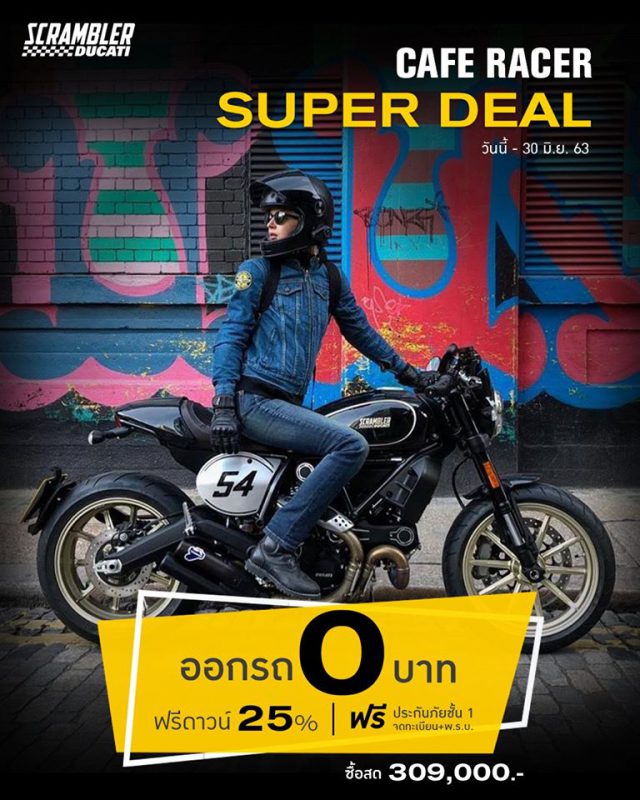 โปรโมชั่นสำหรับ Scrambler Cafe-Racer มิ.ย. 63