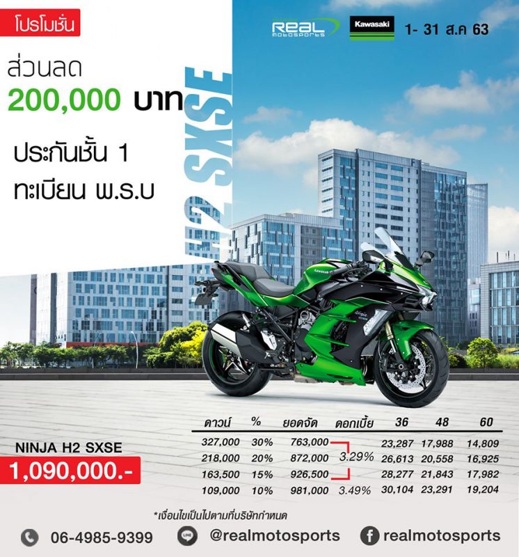 โปรโมชั่นสำหรับรุ่น NINJA H2 SXSE ส.ค.63