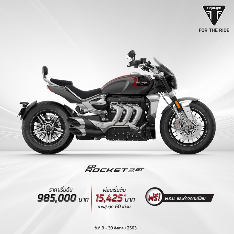 โปรโมชั่นสำหรับไทรอัมพ์ รุ่น Rocket 3 GT ส.ค. 2563