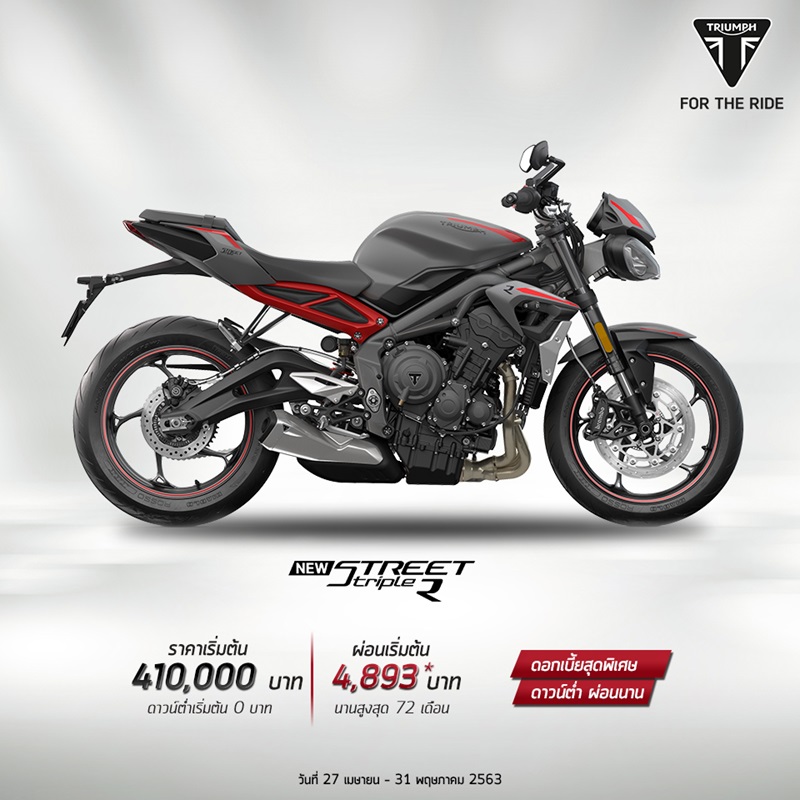 โปรโมชั่นสำหรับไทรอัมพ์ รุ่น Street Triple R พ.ค.63