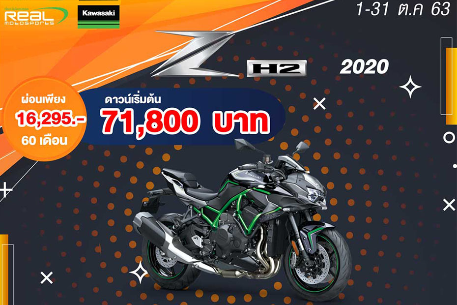 โปรโมชั่นสุดปัง Kawasaki ZH2 2020 ประจำเดือนตุลาคม 2563