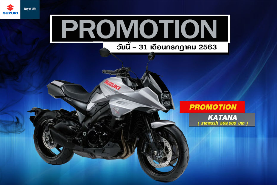 โปรโมชั่นเด็ด Suzuki Katana ประจำเดือนกรกฎาคม 2563