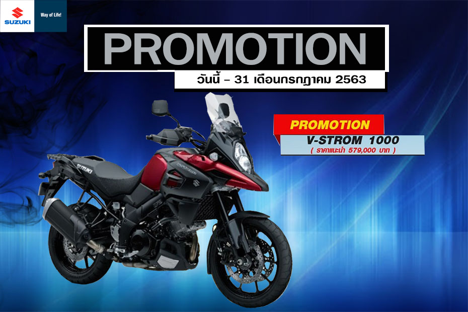 โปรโมชั่นเด็ด Suzuki V STROM 1000 ประจำเดือนกรกฎาคม 2563