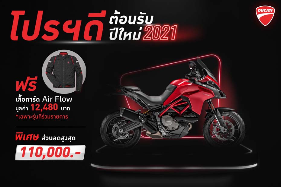 โปรโมชั่นดูคาติ Multistrada series ประจำเดือนมกราคม พ.ศ. 2564