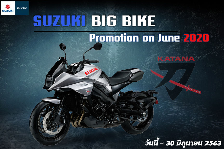 โปรโมชั่นใหม่ Suzuki Katana ประจำเดือนมิถุนายน 2563